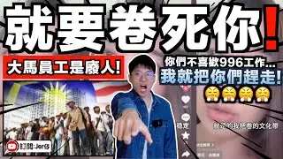 「我就要把內卷帶到馬來西亞！怎麼樣？」中國BOSS拍片批評：我不要你們這些廢人！達不到我996工作就把你趕走！｜中文字幕（CC）｜JERSON