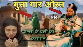 Gunaha gar ourat or Allah ke vali ka bayan 