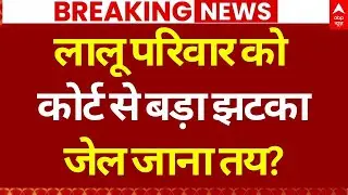 Court Big Decision on Lalu Yadav Family LIVE: जमीन घोटाले में कोर्ट का लालू परिवार को बड़ा झटका