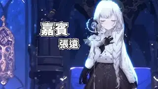 【厄倫蒂兒】嘉賓 / 張遠【中文字幕】