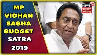 MP Vidhan Sabha Budget Satra 2019 सदन में बरपेगा हंगामा, आज सुबह गोही सदन की कारवाही