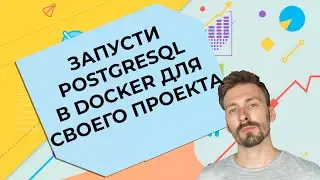 Как развернуть/поднять PostgreSQL в Docker? / How to deploy/pick up PostgreSQL in Docker?