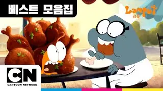 Lamputㅣ램풋 무한 루프 먹방 모음집ㅣ카툰네트워크ㅣCartoon Network