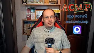 АСМР про мессенджер Max шепотом