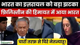 India Support Palestine : UN में भारत का इज़रायल को बड़ा झटका, फ़िलिस्तीन की हिमायत में आया भारत