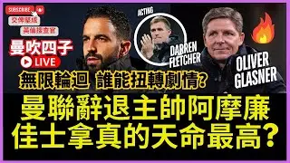 【🔴 交俾堅成 X 英倫搜查官 LIVE ~ 曼聯辭退主帥阿摩廉 | 無限輪迴 誰能扭轉劇情？|  佳士拿真的天命最高? | 曼吹四子 齊齊討論 】
