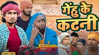 Gehun ke katni | गेहूँ के कटनी | Pankaj Vines | &lrm;@ManiMerajVines&nbsp; #pankajvines #pankajcomedy
