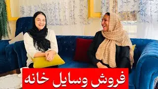 قبل از برگشت به پاکستان خواستیم وسایل خانه کابل را بفروشیم🥹😍