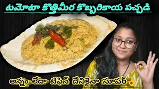 టమోటా, కోతిమీర, కొబ్బరికాయ పచ్చడి|simple and tasty pickle 