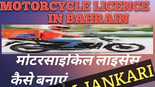 MOTORCYCLE LICENCE KAISE BANAYE. HOW TO MAKE MOTORCYCLE LICENCE IN BAHRAIN ( GULF TADKA) ,
