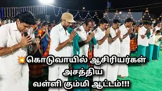 🥰திருப்பூர் மாவட்டம் கொடுவாயில் ஸ்ரீமங்கை அறக்கட்டளை வள்ளி கும்மி 📞9025874735