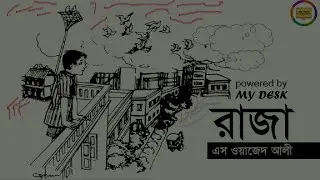 রাজা RAZA বাংলা ছোটগল্প