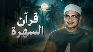 سورة البقرة بجودة عالية  الشيخ محمد صديق المنشاوي   بدون إعلانات   Surah Al baqarah