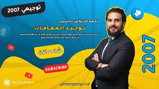 الحصة الثانية من التأسيس توجيهي 2007 - تــوحـيـد المقامات - الاستاذ محمود ياسين - رياضيات الأدبي