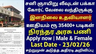🔥 Court Employment 2026 | Junior Assistant Job | COURT GOVERNMENT JOBS 2026 IN TAMIL