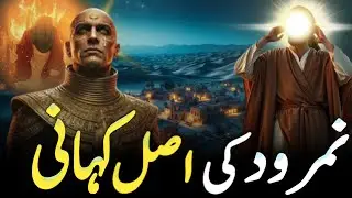 **Namrood Ka Takabbur Aur Ibratnaak Anjaam | Hazrat Ibrahim (A.S) Ka Haq | Islamic Story**