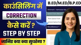 झारखंड B.Ed M.Ed Counselling Correction | Jharkhand B.ED admission 2025 | RKM ACADEMY