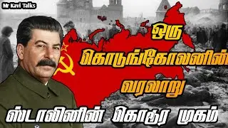 Dark side of joseph stalin | சர்வாதிகாரி ஸ்டாலினின் வரலாறு |Mr kavi Talks 