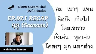 EP 07.1 RECAP - Seasons (ฤดู)