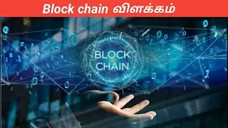 block chain simple explanation in tamil