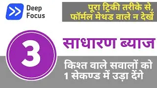 Simple interest concepts & tricks | part&ndash;3 : Simple interest installment | Deep Focus Classes