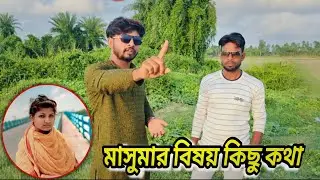 আবার মাসুমা বোনের বিষয়ে অজানা কিছু কথা নিয়ে আলোচনা।