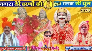 मकर संक्रांति 🙏2026💯 शुभ अवसर पर नगरसेन बाबा का भजन 🪔 सिंगर नरेश गुर्जर 🎧 रिकॉर्डिंग आरके स्टूडियो