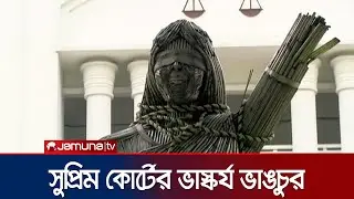 ভেঙে গেছে সুপ্রিম কোর্টের গ্রিক দেবীর ভাস্কর্য | Supreme Court | Jamuna TV