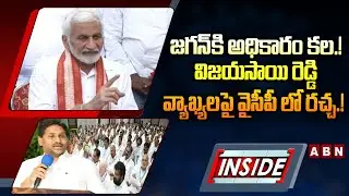 INSIDE: జగన్‌కి అధికారం కల.! | Vijaya Sai Reddy Comments on YS Jagan Political Career | ABN telugu