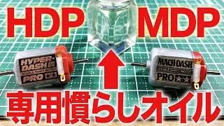 【ミニ四駆】HDP&MDP専用慣らしオイルを使ってみました