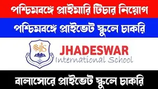 West Bengal Primary Teacher Recruitment 2023 | Balasore Private School Job Vacancy 2023