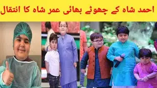 Little star Umer shah passes Away