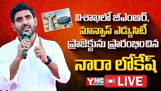 🔴LIVE - విశాఖలో జీఎంఆర్, మాన్సాస్ ఎడ్యుసిటీ ప్రాజెక్టు | Visakhapatnam | TDP || YNC MEDIA
