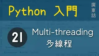 Python 初級：Multi-threading 多線程|教學|廣東話|60fps