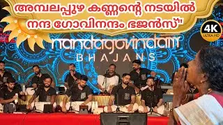 അമ്പലപ്പുഴകണ്ണന്റെ സന്നിധിയിൽ നന്ദഗോവിന്ദം ഭജൻസ് തീർത്ത ആത്മീയ അനുഭൂതി. വാക്കുകൾക്കും അതീതം! ❤️🙌