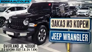 Обзор для заказа из Кореи Jeep Wrangler Overland 4Door 2.0 бензин авто 2021 года пробег 24 т.км.