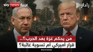 ترامب يحسم ونتنياهو يناور.. ماذا ينتظر غزة بعد منتصف يناير؟ | #رادار