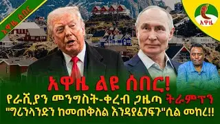 Alemneh wasse | የራሺያን መንግስት-ቀረብ ጋዜጣ  #ትራምፕን 