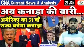 अमेरिका ने कनाडा,वेनेजुएला,ग्रीनलैंड को 51,52,53वाँ राज्य बताया,फ्रांस पर 200% टैरिफ||By Vinod Yadav