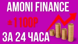 Зарабатываем 10% чистой прибыли за 24 часа на хайпе AMONI FINANCE!!!