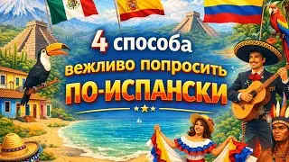 4 способа как ПРОСИТЬ  по-испански: Вежливо, Мягко и Без Грамматических ошибок. Милый испанский