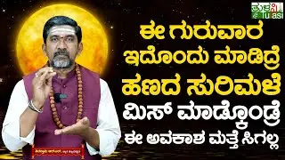 Guru Pushya Yoga 2025 | ಈ ಗುರುವಾರ ಇದೊಂದು ಮಾಡಿದ್ರೆ  ಹಣದ ಸುರಿಮಳೆ-ಮಿಸ್ ಮಾಡ್ಕೊಂಡ್ರೆ ಈ ಅವಕಾಶ ಮತ್ತೆ ಸಿಗಲ್ಲ