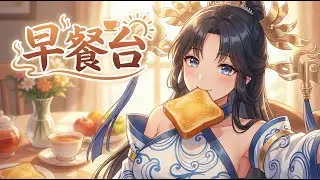 【早餐時刻】剛睡醒吃早餐，迷迷糊糊....餵我好不好？ 月瑤 YueYao ꕤ Mojoylive 三期生