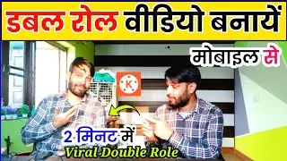 Double Role Video Kaise Banaye | Double Role Video in Kinemaster | Kinemaster Video Editing