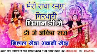 Mero radha raman girdhari🌹bhakti song dhimaan dj ankit raj nihal kheda bhavani kheda harddholki remi