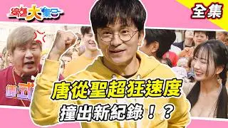 【綜藝大集合】唐從聖超狂速度撞出新紀錄！？膽大包天！郭忠祐一句話讓瓜哥當場變臉？亦凱帶來關鍵一刻！？妖嬌做什麼都會怕但什麼都贏！？屏東潮州 2026.02.01