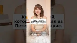 Kusmi Tea - Французская легенда с русскими корнями