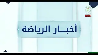 أخبار الرياضة | 26-01-2026