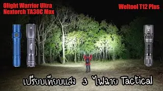 เทียบแสงไฟฉายแรงสูง ไฟฉาย Tactical 3 รุ่น Olight , Nextorch , Weltool แสงดี ใช้งานสนุก EP.318