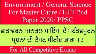 Master Cadre / ETT 2nd Paper 2020/ Environment/ General Science/ Most Important Test Series/ P-12